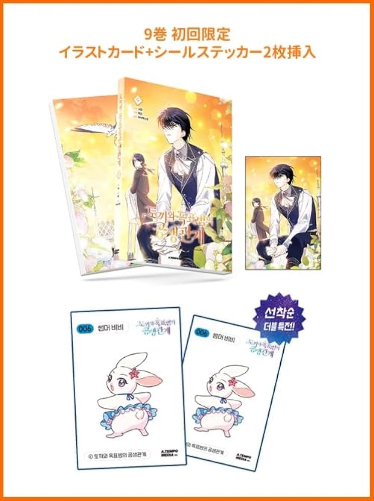 韓国語版　ウサギと黒ヒョウ様の共生関係 / サダム　6冊　セット 韓国語 まんが『ウサギと黒ヒョウ様の共生関係 5』著：サダム